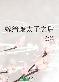 嫁给废太子之后讲的什么