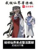 给修仙界来点整活震撼TXT