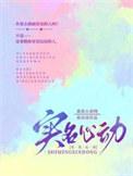 实名心动是什么意思