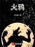 火鸦chat