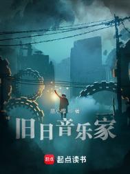 旧日音乐家全本TXT免费