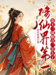 修仙就要上一百层