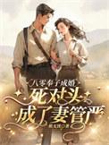死对头成了妻管严短剧视频