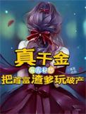 真千金总是直播掉马甲