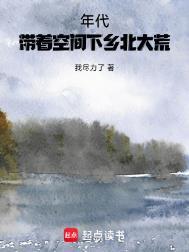 年代带着空间下乡北大荒完整版