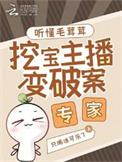 挖宝主播变破案专家笔趣