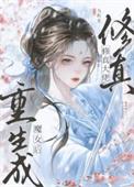 修真大佬重生成魔女后我躺赢了