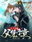 九千岁他父凭子贵类别重生作者 瑰夏