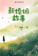 新婚姻故事喜酌