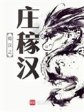 蜀汉之庄稼汉怎么样