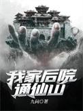 我家后院通仙境