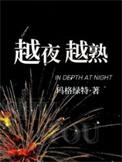 越夜越有机