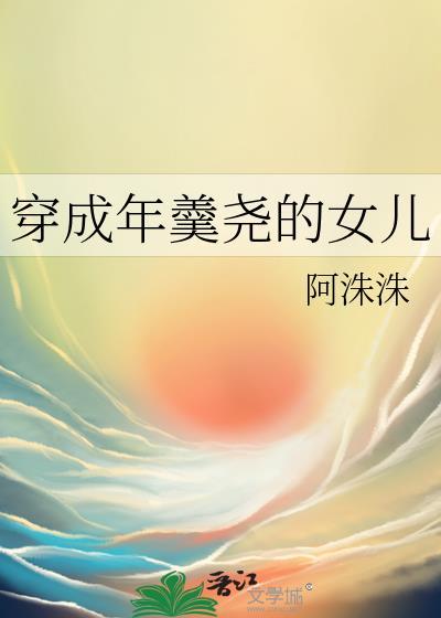 穿成年羹尧的女儿[清穿