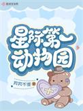 星际动物园 白