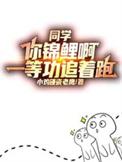 同学你锦鲤啊一等功追着跑动漫免费观看
