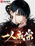 一人成宗txt