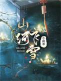 山河雪剧透