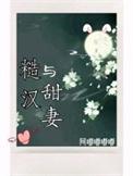糙汉和jiao妻