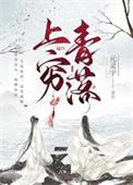 上穷青落晋江