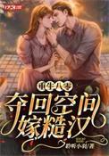 重生八零空间俏佳人全文免费阅读