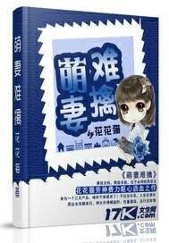 萌妻难逃全免费阅读