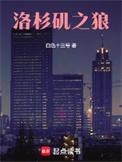 洛杉矶之狼笔趣阁