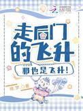 那也是飞升晋江