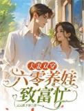 夫妻双穿六零养娃致富忙双双娇下客
