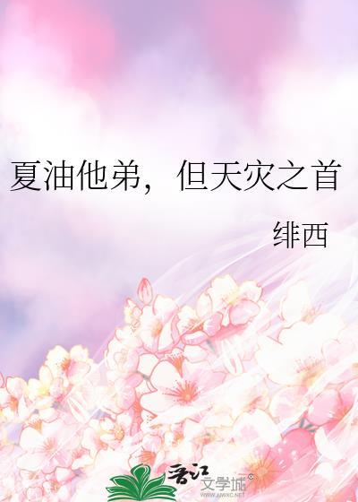 夏油到底是谁