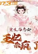 重生再为恶女