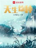 天生仙缘的人命运多舛