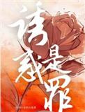 诱惑是罪类别言情作者 小李不是胆小鬼