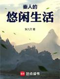 秦人的悠闲生活txt精校