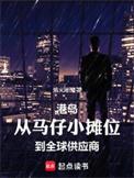 没人比我更懂港岛江湖 笔趣阁