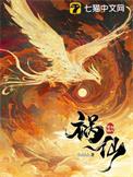 祸仙三部曲是哪三部