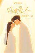 同谋爱人全文TXT