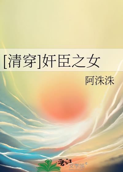 清穿奸臣之女阿洙洙