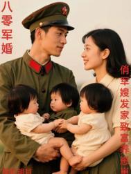 八零军婚俏军嫂发家致富养崽崽免费阅读