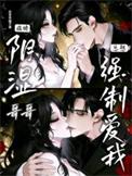病娇“哥哥”的囚爱