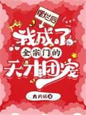 摆烂后我成了全宗门的天才团宠