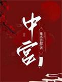 中宫收紧的四种原则