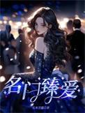 名门名门挚爱