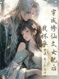 穿成修仙女配文中的女主