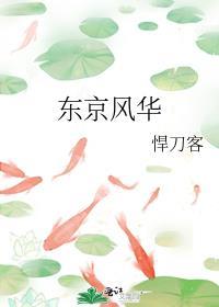 东京风景如画美是什么生肖