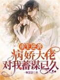 重生病娇大佬独宠小甜心免费阅读