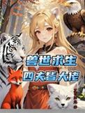 穿越兽世一妻四夫