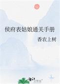 侯府表姑娘通关手册TXT