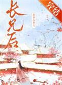 嫁给未婚夫长兄后免费阅读