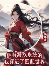 带着游戏系统穿越的女生