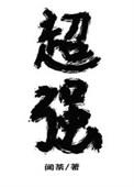 放开那个反派让我来是魔种的第二部吗